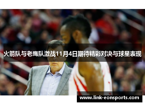 火箭队与老鹰队激战11月4日期待精彩对决与球星表现