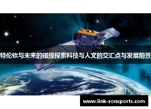 特伦钦与未来的碰撞探索科技与人文的交汇点与发展前景