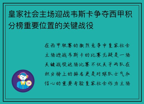 皇家社会主场迎战韦斯卡争夺西甲积分榜重要位置的关键战役