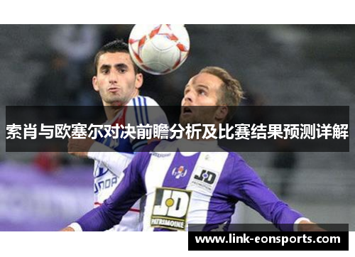 索肖与欧塞尔对决前瞻分析及比赛结果预测详解